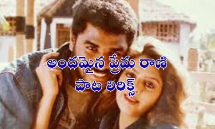 అందమైన ప్రేమ రాణి పాట