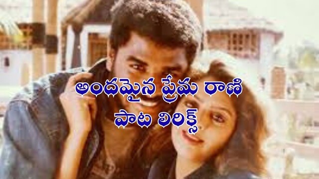 అందమైన ప్రేమ రాణి పాట