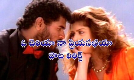 ఓ చెలియా నా ప్రియసఖియా
