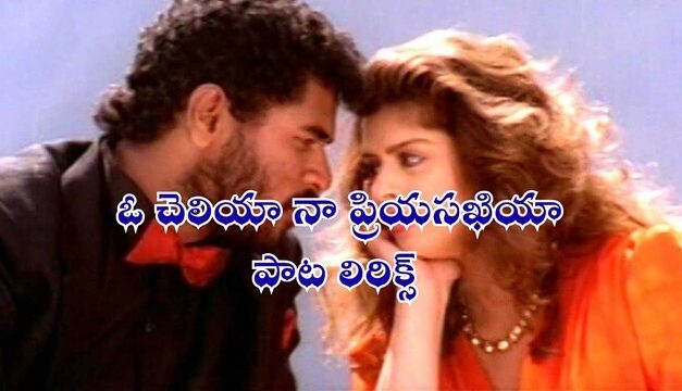 ఓ చెలియా నా ప్రియసఖియా