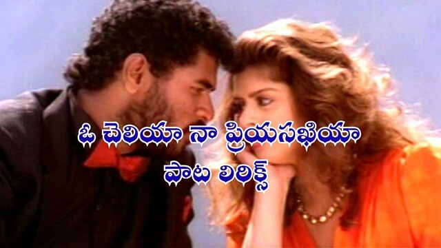 ఓ చెలియా నా ప్రియసఖియా