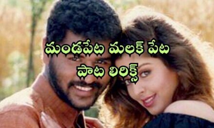 మండపేట మలక్ పేట పాట