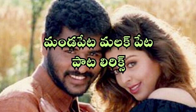 మండపేట మలక్ పేట పాట
