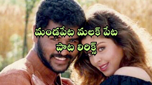 మండపేట మలక్ పేట పాట