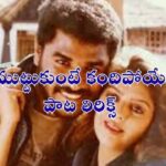 Muttukunte Kandipoye Song Lyrics