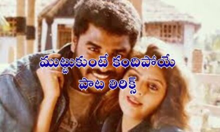 Muttukunte Kandipoye Song Lyrics