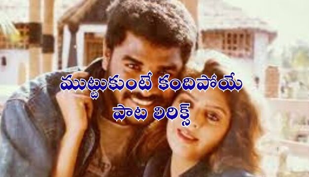 Muttukunte Kandipoye Song Lyrics