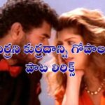ఎర్రాని కుర్రదాన్ని గోపాల పాట లిరిక్స్
