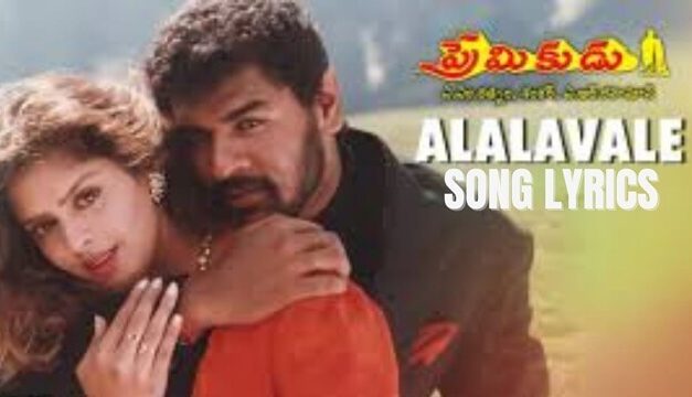 Alalavale Vana Song Lyrics