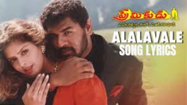 Alalavale Vana Song Lyrics