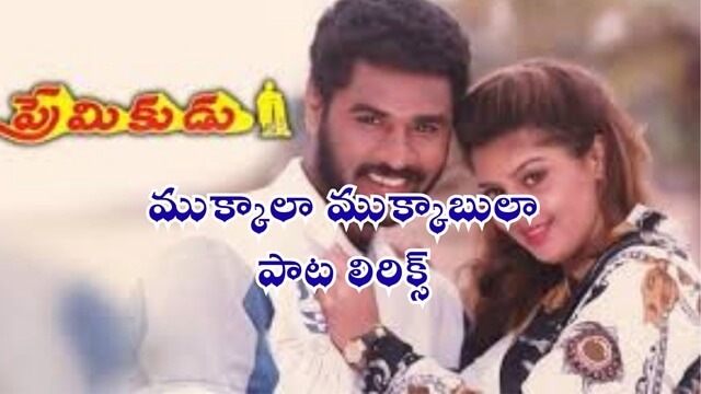 ముక్కాలా ముక్కాబులా పాట