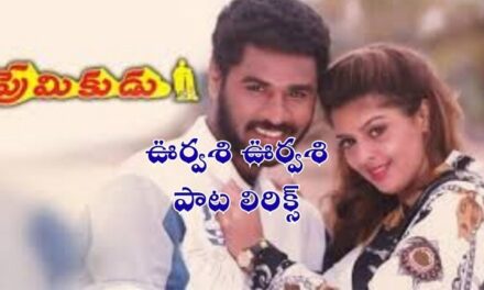 Oorvasi Oorvasi Song Lyrics