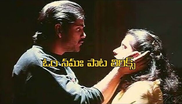 Om Namaha Song Lyrics, Geethanjali
