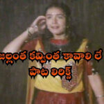Jallantha Kavvintha Kavalile Song lyrics, Geethanjali