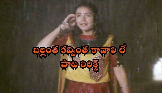 Jallantha Kavvintha Kavalile Song lyrics, Geethanjali