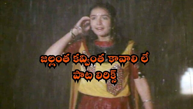 Jallantha Kavvintha Kavalile Song lyrics, Geethanjali