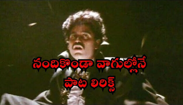 Nandi Konda Vagullona Song Lyrics