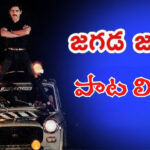 Jagada Jagada Jagadam Song Lyrics
