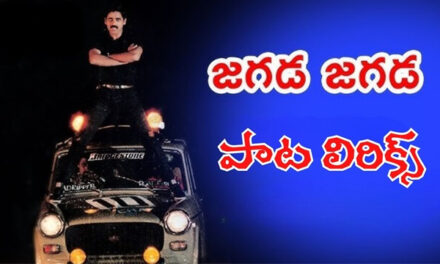 Jagada Jagada Jagadam Song Lyrics