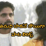Aamani Paadave Song Lyrics, Geethanjali