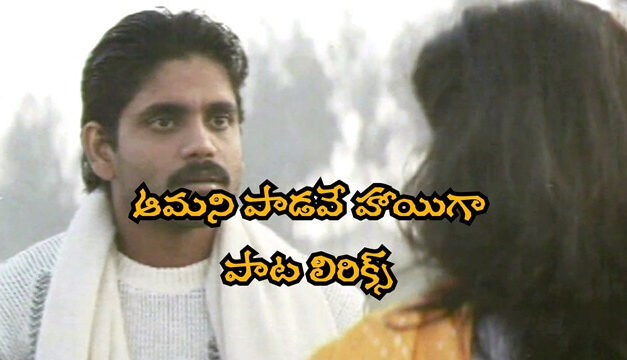 Aamani Paadave Song Lyrics, Geethanjali