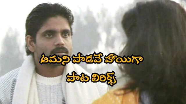 Aamani Paadave Song Lyrics, Geethanjali