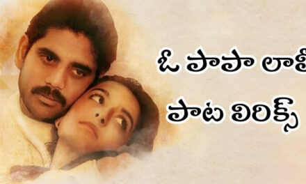 O Papa Lali Song Lyrics, Geethanjali