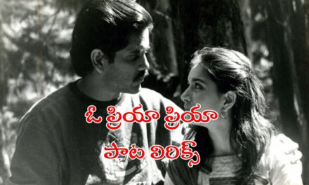 O Priya Priya Song Lyrics Geethanjali