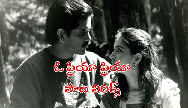 O Priya Priya Song Lyrics Geethanjali
