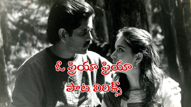 O Priya Priya Song Lyrics Geethanjali
